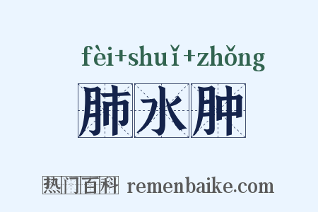 肺水肿是什么意思的图片